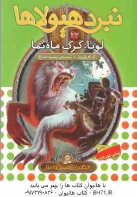 لونا ، گرگ ماه نما ( آدام بلید محمد قصاع ) 6 گانه ی طلسم آوانتیا نبرد هیولاها 22