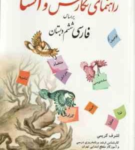 راهنمای نگارش و انشا بر اساس فارسی ششم دبستان ( اشرف کریمی )