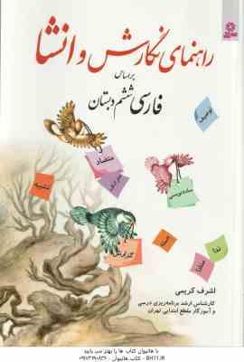 راهنمای نگارش و انشا بر اساس فارسی ششم دبستان ( اشرف کریمی )