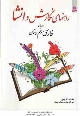 راهنمای نگارش و انشا براساس فارسی پنجم دبستان ( اشرف کریمی )