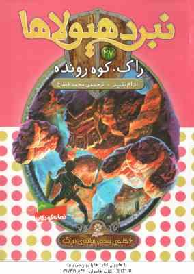 راک ، کوه رونده ( آدام بلید محمد قصاع ) 6 گانه ی پنجم : سایه ی مرگ نبرد هیولاها 27