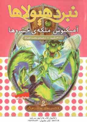 آمیکتوس ، ملکه ی حشره ها ( آدام بلید محمد قصاع ) 6 گانه ی پنجم : سایه ی مرگ نبرد هیولاها 30