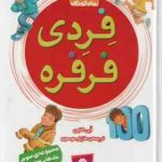 فردی فرفره ( اَبی کلاین مازیار موسوی ) مجموعه سوم : جلدهای 13 تا 17