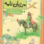 10 قصه ی تصویری از مرزبان نامه ( فریبا کلهر )