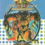 کومودو ، شاه مارمولک ( آدام بلید محمد قصاع ) 6 گانه ی ششم : دنیای آشوب زده نبرد هیولاها 31