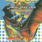 فنگ ، خفاش شیطانی ( آدام بلید محمد قصاع ) 6 گانه ی ششم : دنیای آشوب زده نبرد هیولاها 33