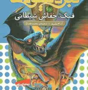 فنگ ، خفاش شیطانی ( آدام بلید محمد قصاع ) 6 گانه ی ششم : دنیای آشوب زده نبرد هیولاها 33