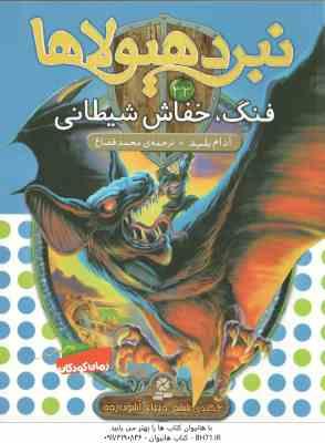 فنگ ، خفاش شیطانی ( آدام بلید محمد قصاع ) 6 گانه ی ششم : دنیای آشوب زده نبرد هیولاها 33