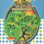 مورک ، مرد مردابی ( آدام بلید محمد قصاع ) 6 گانه ی ششم : دنیای آشوب زده نبرد هیولاها 34