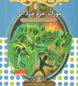 مورک ، مرد مردابی ( آدام بلید محمد قصاع ) 6 گانه ی ششم : دنیای آشوب زده نبرد هیولاها 34