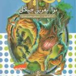 ترا ، نفرین جنگل ( آدام بلید محمد قصاع ) 6 گانه ی ششم : دنیای آشوب زده نبرد هیولاها 35