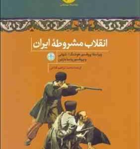 انقلاب مشروطه ایران (محمدابراهیم فتاحی ولی لایی)