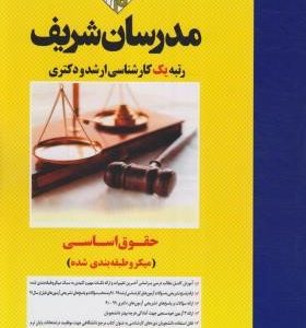 حقوق اساسی ( فرشید هکی ) مدرسان شریف