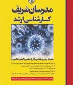 مجموعه ویروس شناسی . قارچ شناسی و ایمنی شناسی ( علی شریفات سلمانی الهه محمودی خالدی )
