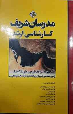 مجموعه سوالات زمین شناسی پترولوژی و اقتصادی از سال 81 تا 91 ( کاولی تهرانی دانشور فضلی مهرنواز