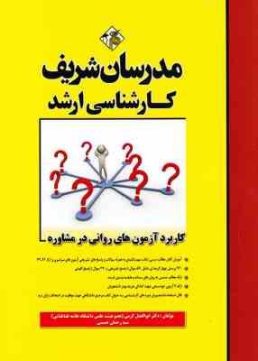 کاربرد آزمون های روانی در مشاوره ( کرمی حاج کرمی ) مدرسان شریف