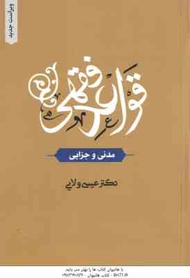 قواعد فقهی : مدنی و جزایی ( عیسی ولایی ) ویراست جدید