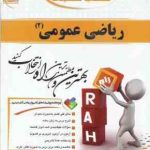 ریاضی عمومی 2 ( جلوداری ممقانی خزایی محمدی ) کتاب تحلیلی