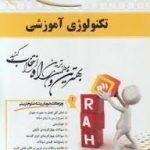 تکنولوژی آموزشی (خدیجه علی آبادی عیسی رضایی شبنم نثری ) کتاب تحلیلی