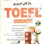 فرهنگ و راهنمای تصویری واژگان ضروری TOEFL ( بارونز محمدرضا حبیب وند )