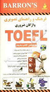 فرهنگ و راهنمای تصویری واژگان ضروری TOEFL ( بارونز محمدرضا حبیب وند )