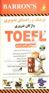 فرهنگ و راهنمای تصویری واژگان ضروری TOEFL ( بارونز محمدرضا حبیب وند )