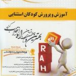 آموزش و پرورش کودکان استثنایی ( بنی هاشمی غلام زاده صفار جلیلی ) کتاب تحلیلی