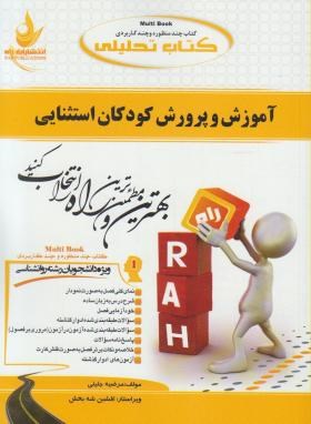 آموزش و پرورش کودکان استثنایی ( بنی هاشمی غلام زاده صفار جلیلی ) کتاب تحلیلی