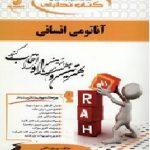 آناتومی انسانی ( علی اصغر رواسی مریم واثقی ) کتاب تحلیلی