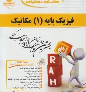 660 / کتاب تحلیلی فیزیک پایه 1 مکانیک