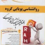 روان شناسی پویایی گروه ( رسول گلشن فومنی رسول دانش فر ) کتاب تحلیلی