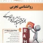 روان شناسی تجربی ( حمزه گنجی محمود علوی مهریان ) کتاب تحلیلی کد 493