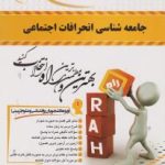 جامعه شناسی انحرافات اجتماعی ( احمد بخارایی محسن غلام پور ) کتاب تحلیلی