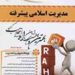 مدیریت اسلامی پیشرفته ( فروزنده نوابی نژاد فرخانی ) کتاب تحلیلی