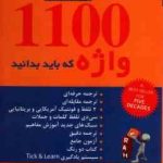 1100 واژه که باید بدانید ( محمد پرویز شراره جلیلی ) کتاب تحلیلی کد 9020