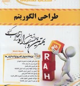 طراحی الگوریتم ( ابراهیم علایی فرادنبه محمدرضا علایی ) کتاب تحلیلی