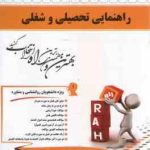 راهنمایی تحصیلی و شغلی ( پور شهسواری نیکنام خزائی ) کتاب تحلیلی