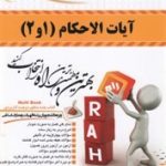 آیات الاحکام : 1 و 2 ( عابدین مومنی اکبر ولی پور ) کتاب تحلیلی