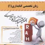 زبان تخصصی کتابداری 1 ( علیجانی خاصع مسعود غلامعلی فرد ) کتاب تحلیلی