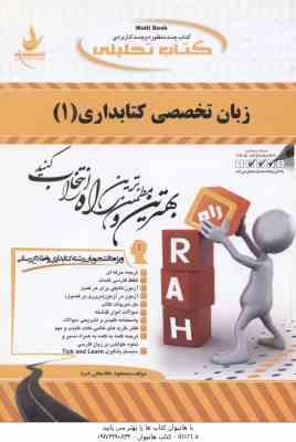 زبان تخصصی کتابداری 1 ( علیجانی خاصع مسعود غلامعلی فرد ) کتاب تحلیلی