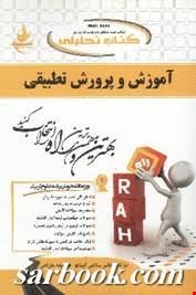 آموزش و پرورش تطبیقی ( احمد آقازاده قادر بلاغی اینالو ) کتاب تحلیلی