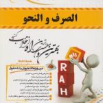 کتاب تحلیلی الصرف و النحو ( محسن تیموری احمد نجات حاتم شرفی )