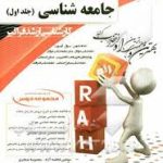 جامعه شناسی جلد 1 ( فاطمه آزاد معصومه سنجری ) کارشناسی ارشد فراگیر کتاب تحلیلی