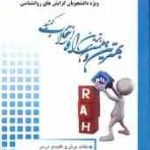 روان شناسی جنایی ( برجعلی عبدالملکی توکلی نیکنام ) نکات برتر و آزمون