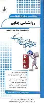 روان شناسی جنایی ( برجعلی عبدالملکی توکلی نیکنام ) نکات برتر و آزمون