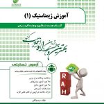 آموزش ژیمناستیک 1 ( دانشمندی صمد زاده واثقی ) کتاب چند منظوره و چند کاربردی