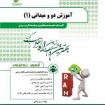 آموزش دو و میدانی 1 ( محمد علی قره مریم واثقی ) کتاب چند منظوره