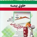 حقوق بیمه ( دکتر ایرج بابایی اصغر وحدت مودب ) آزمون تحلیلی