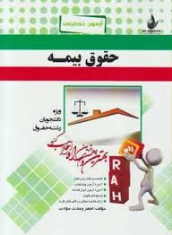 حقوق بیمه ( دکتر ایرج بابایی اصغر وحدت مودب ) آزمون تحلیلی