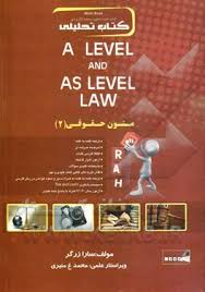 متون حقوقی 2 A LEVEL AND AS LEVEL LAW ( مارتین هانت سارا زرگر ) کتاب تحلیلی